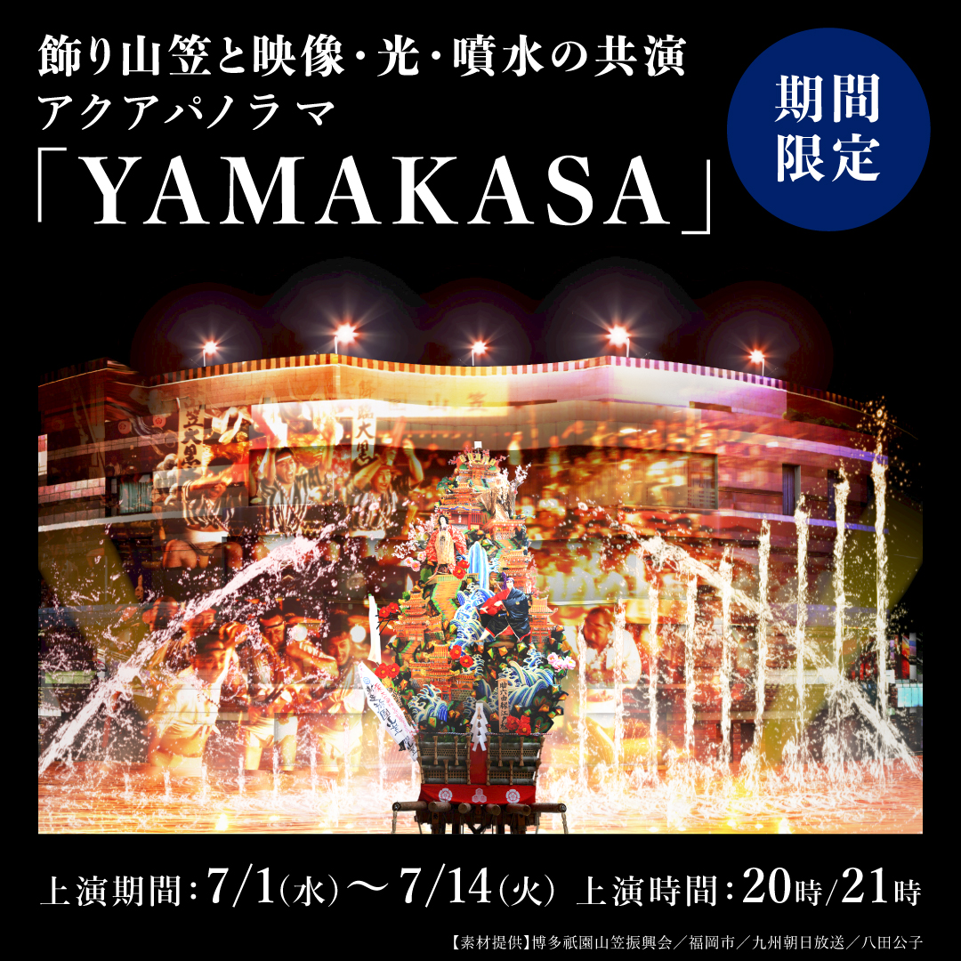 山笠アクアパノラマ