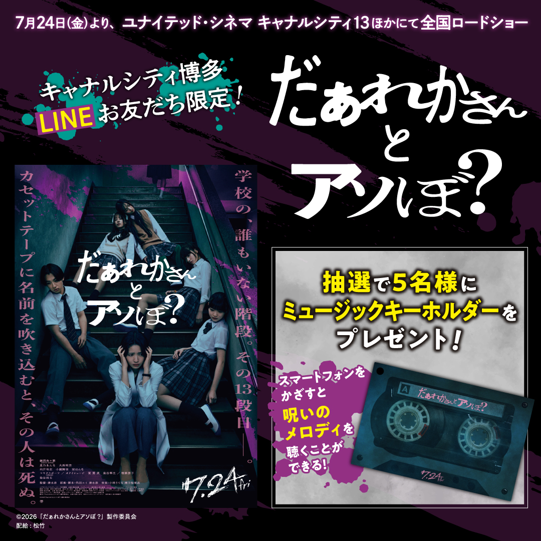 だぁれかさんとアソぼ？LINEプレゼント