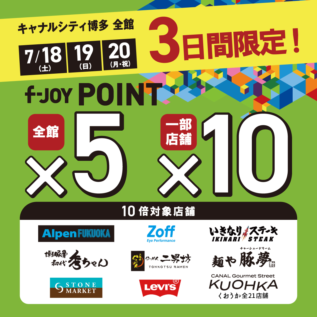 3日間限定！f-JOY POINT 5倍！